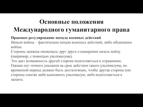 Основные положения Международного гуманитарного права Правовое регулирование начала военных действий Начало войны