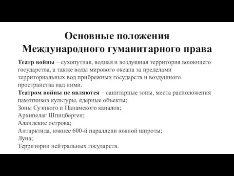 Основные положения Международного гуманитарного права Театр войны – сухопутная, водная и воздушная