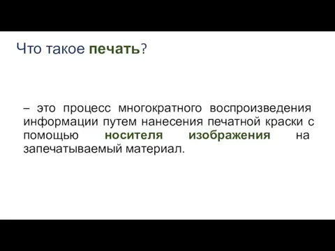 Что такое печать? – это процесс многократного воспроизведения информации путем нанесения печатной