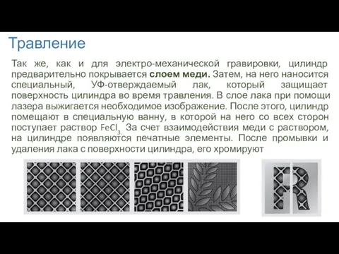 Травление Так же, как и для электро-механической гравировки, цилиндр предварительно покрывается слоем