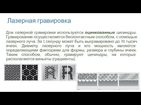 Лазерная гравировка Для лазерной гравировки используются оцинкованные цилиндры. Гравирование осуществляется бесконтактным способом,