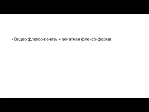 Видео флексо-печать + печатная флексо-форма