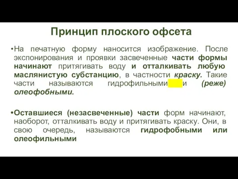 Принцип плоского офсета На печатную форму наносится изображение. После экспонирования и проявки