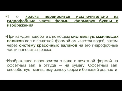 Т. о. краска переносится исключительно на гидрофобные части формы, формируя буквы и