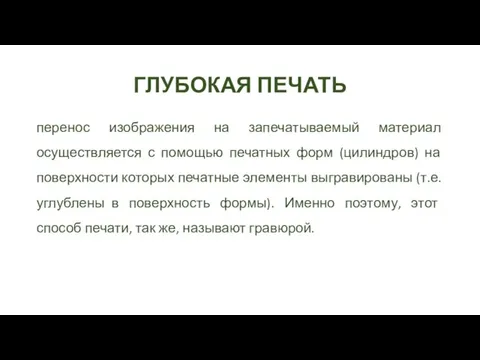 ГЛУБОКАЯ ПЕЧАТЬ перенос изображения на запечатываемый материал осуществляется с помощью печатных форм