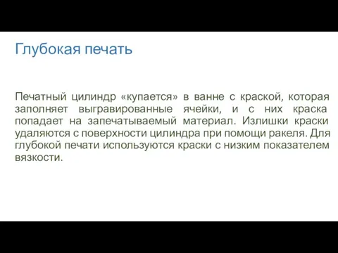 Глубокая печать Печатный цилиндр «купается» в ванне с краской, которая заполняет выгравированные