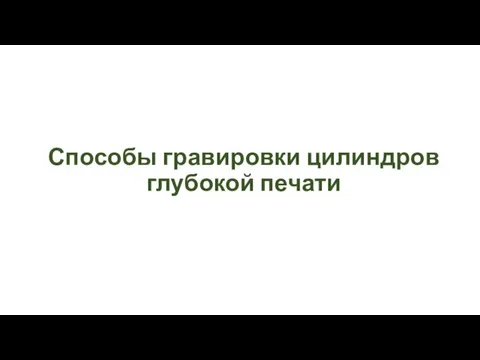 Способы гравировки цилиндров глубокой печати