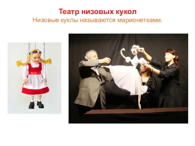 Театр низовых кукол Низовые куклы называются марионетками.