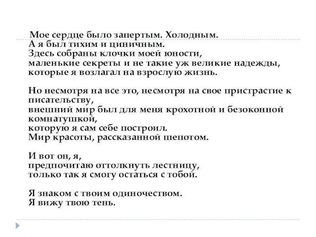 Мое сердце было запертым. Холодным. А я был тихим и циничным. Здесь