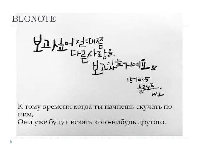 BLONOTE К тому времени когда ты начнешь скучать по ним, Они уже будут искать кого-нибудь другого.