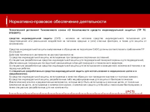 Нормативно-правовое обеспечение деятельности Технический регламент Таможенного союза «О безопасности средств индивидуальной защиты»