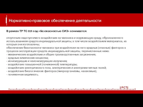 Нормативно-правовое обеспечение деятельности В рамках ТР ТС 019 под «безопасностью СИЗ» понимается: