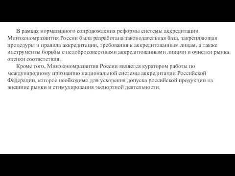 В рамках нормативного сопровождения реформы системы аккредитации Минэкономразвития России была разработана законодательная