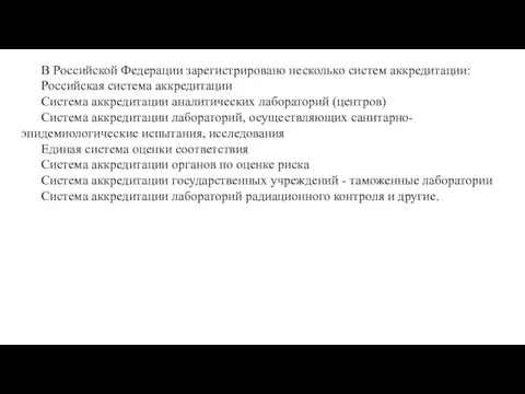 В Российской Федерации зарегистрировано несколько систем аккредитации: Российская система аккредитации Система аккредитации