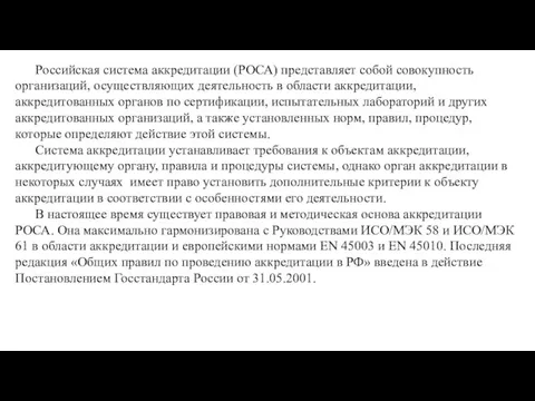 Российская система аккредитации (РОСА) представляет собой совокупность организаций, осуществляющих деятельность в области