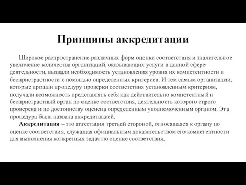 Принципы аккредитации Широкое распространение различных форм оценки соответствия и значительное увеличение количества