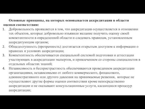 Основные принципы, на которых основывается аккредитация в области оценки соответствия: Добровольность проявляется