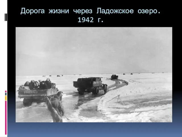 Дорога жизни через Ладожское озеро. 1942 г.