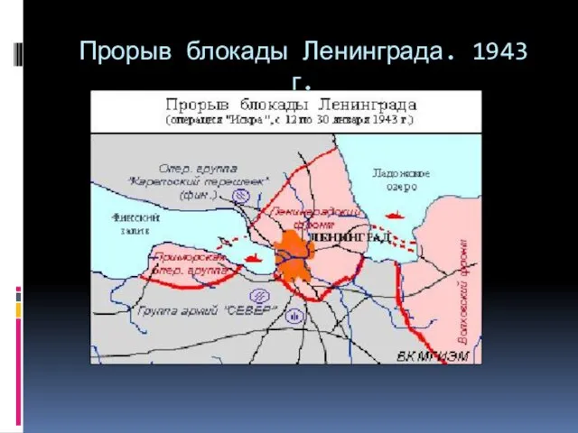 Прорыв блокады Ленинграда. 1943 г.