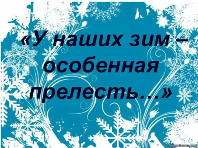 «У наших зим – особенная прелесть…»