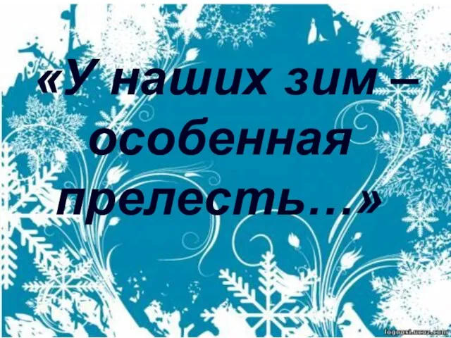 «У наших зим – особенная прелесть…»