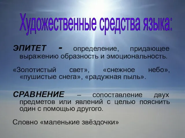 Художественные средства языка: ЭПИТЕТ - определение, придающее выражению образность и эмоциональность. «Золотистый