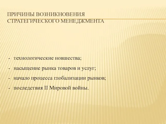 ПРИЧИНЫ ВОЗНИКНОВЕНИЯ СТРАТЕГИЧЕСКОГО МЕНЕДЖМЕНТА технологические новшества; насыщение рынка товаров и услуг; начало