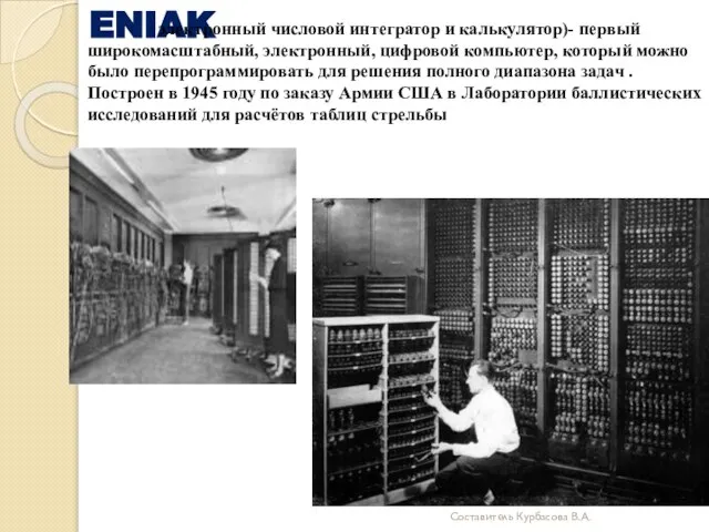 ENIAK электронный числовой интегратор и калькулятор)- первый широкомасштабный, электронный, цифровой компьютер, который