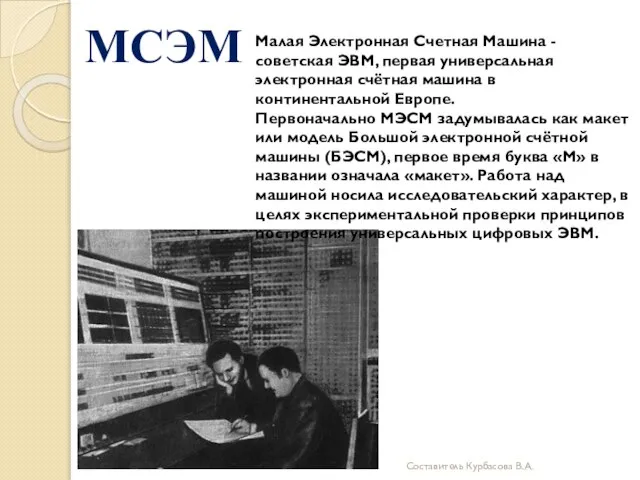 МСЭМ Малая Электронная Счетная Машина - советская ЭВМ, первая универсальная электронная счётная