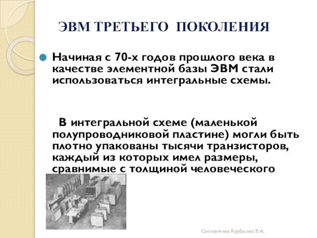 Начиная с 70-х годов прошлого века в качестве элементной базы ЭВМ стали