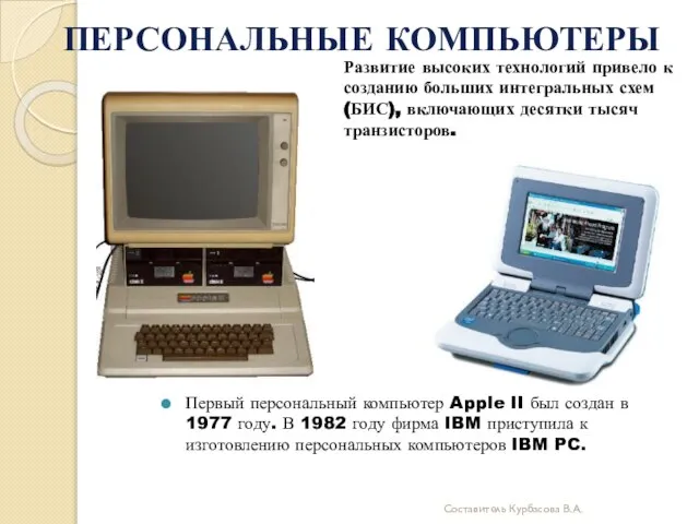 Составитель Курбасова В.А. Первый персональный компьютер Apple II был создан в 1977