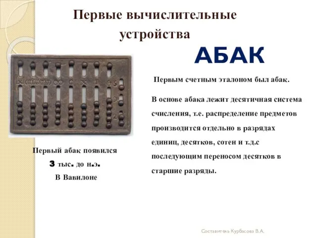 Первые вычислительные устройства Первым счетным эталоном был абак. В основе абака лежит