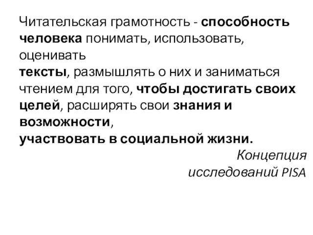 Читательская грамотность - способность человека понимать, использовать, оценивать тексты, размышлять о них