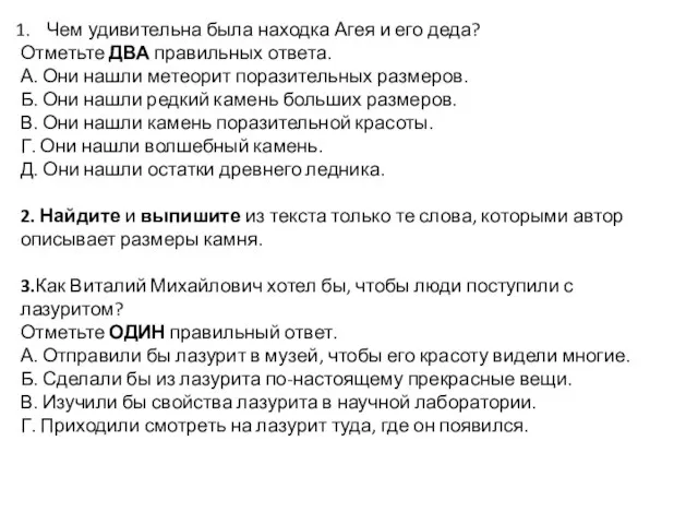 Чем удивительна была находка Агея и его деда? Отметьте ДВА правильных ответа.