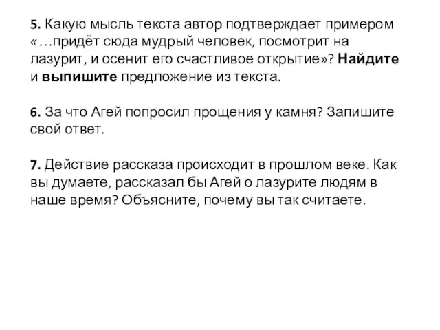 5. Какую мысль текста автор подтверждает примером «…придёт сюда мудрый человек, посмотрит