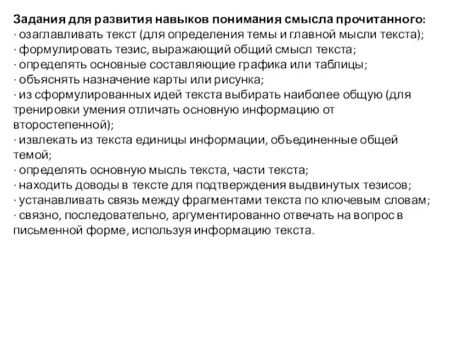 Задания для развития навыков понимания смысла прочитанного: ∙ озаглавливать текст (для определения