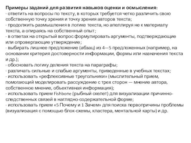 Примеры заданий для развития навыков оценки и осмысления: ∙ ответить на вопросы