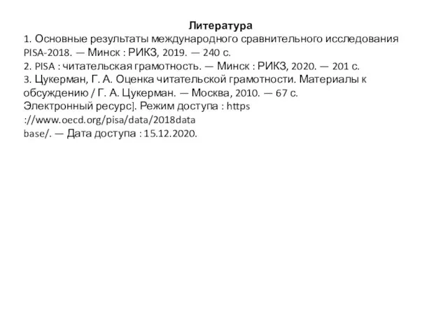 Литература 1. Основные результаты международного сравнительного исследования PISA-2018. — Минск : РИКЗ,