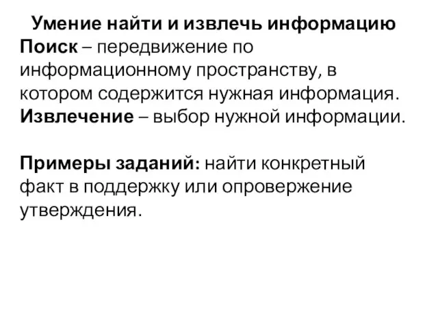 Умение найти и извлечь информацию Поиск – передвижение по информационному пространству, в