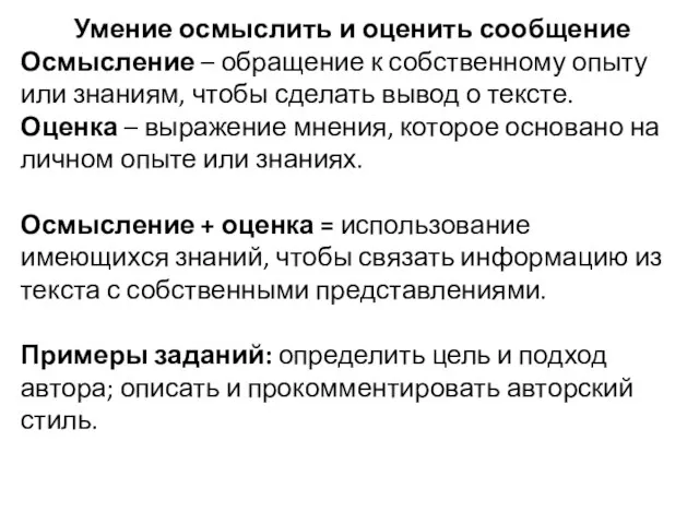 Умение осмыслить и оценить сообщение Осмысление – обращение к собственному опыту или