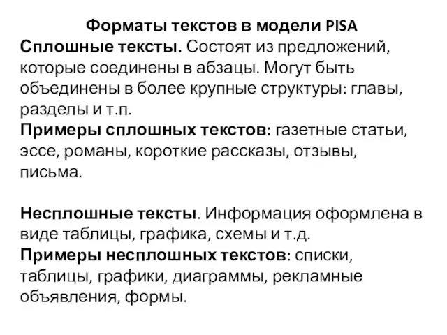 Форматы текстов в модели PISA Сплошные тексты. Состоят из предложений, которые соединены