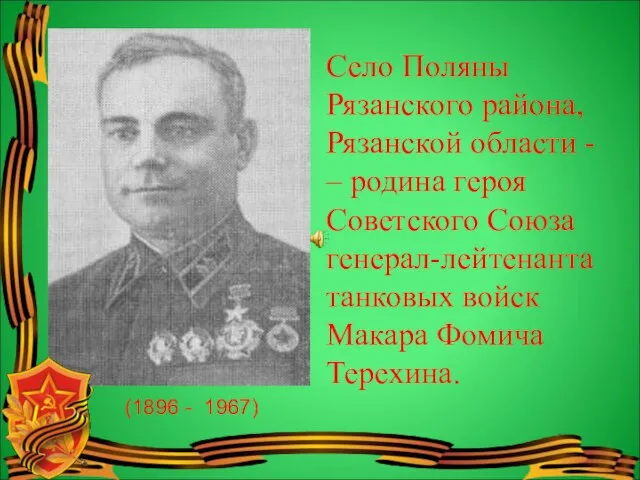 Село Поляны Рязанского района, Рязанской области - – родина героя Советского Союза