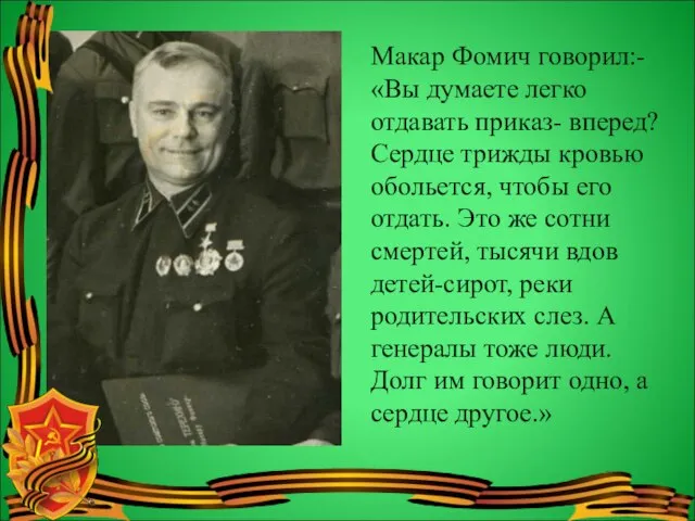 Макар Фомич говорил:- «Вы думаете легко отдавать приказ- вперед? Сердце трижды кровью