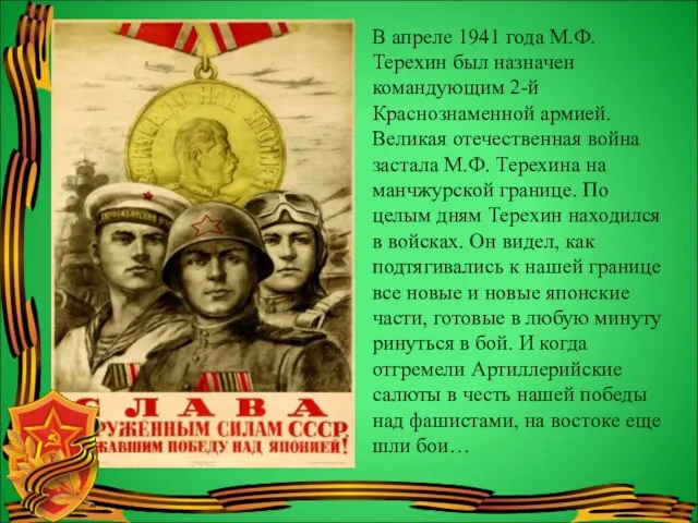 В апреле 1941 года М.Ф. Терехин был назначен командующим 2-й Краснознаменной армией.