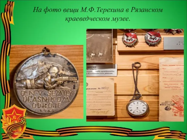 На фото вещи М.Ф.Терехина в Рязанском краеведческом музее.