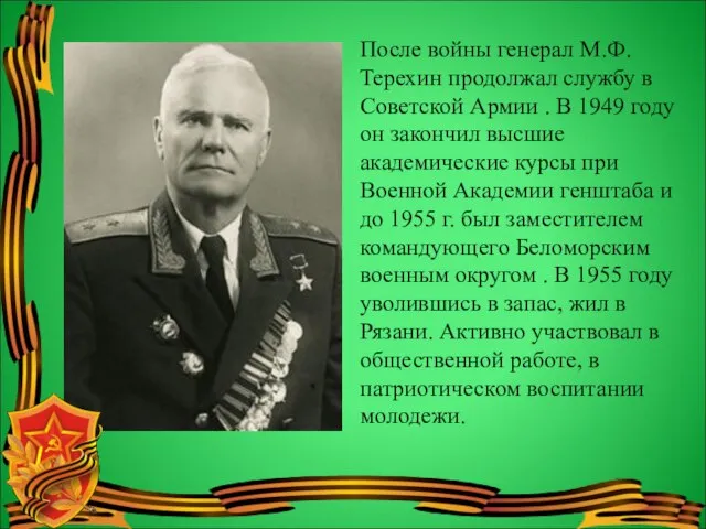 После войны генерал М.Ф. Терехин продолжал службу в Советской Армии . В