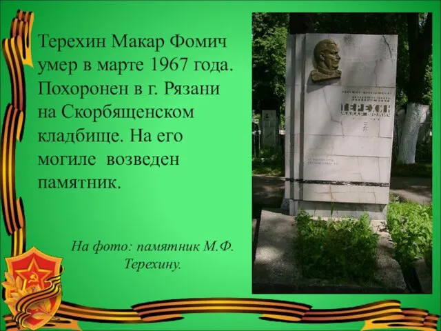 Терехин Макар Фомич умер в марте 1967 года. Похоронен в г. Рязани