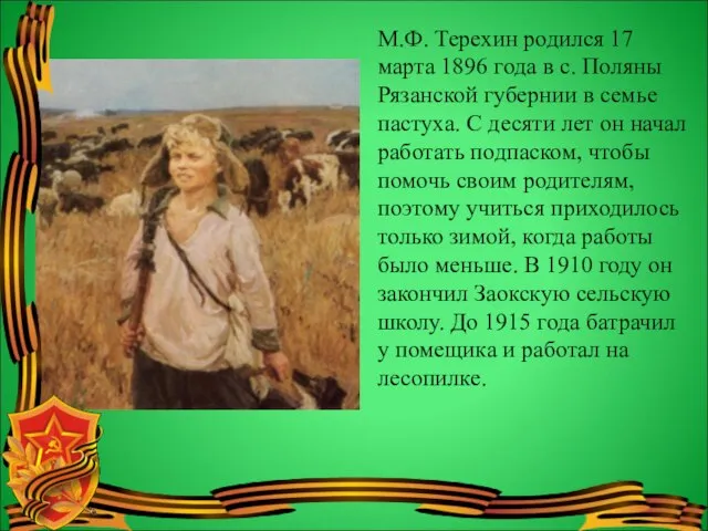 М.Ф. Терехин родился 17 марта 1896 года в с. Поляны Рязанской губернии