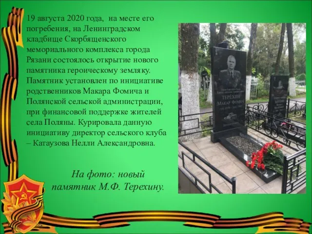 19 августа 2020 года, на месте его погребения, на Ленинградском кладбище Скорбященского