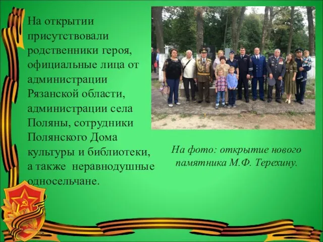 На открытии присутствовали родственники героя, официальные лица от администрации Рязанской области, администрации